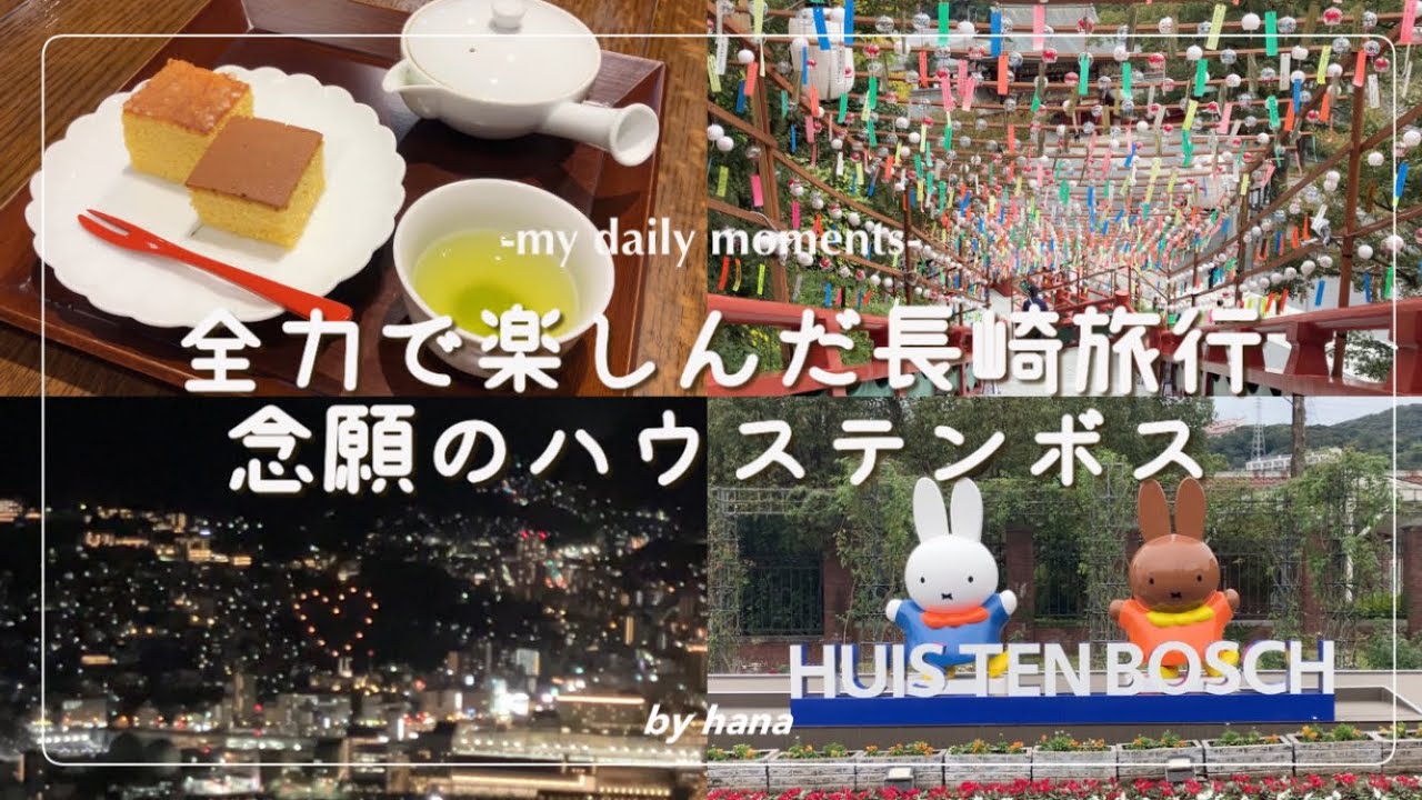 【vlog】ずっと行きたかった長崎旅行🌷念願のハウステンボスと歴史ある街・グルメを楽しむ3日間🚃