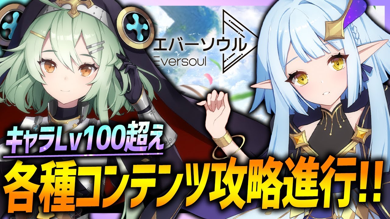 エバーソウル】メインキャラ100Lv超え!!各種コンテンツ攻略進行 