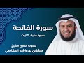 سورة الفاتحة بصوت الشيخ مشاري العفاسي تلاوة خاشعة رواية حفص عن عاصم 