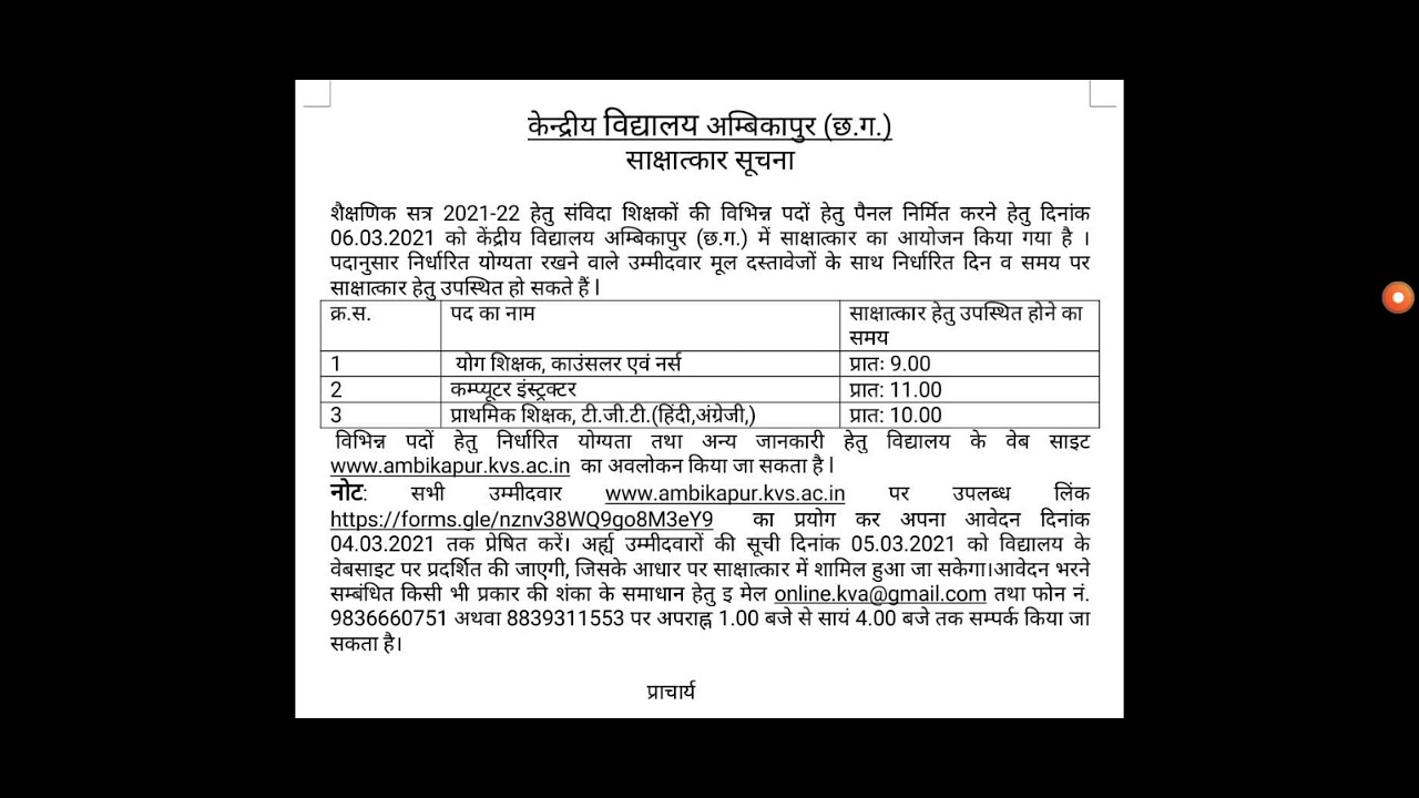 केंद्रीय विद्यालय विभिन्न पदों पर भर्ती छत्तीसगढ़ 2021 walk in interview 