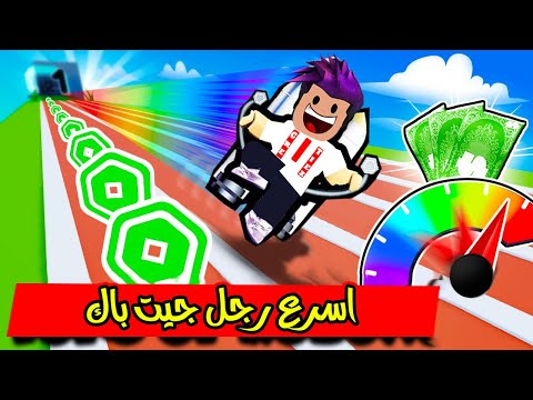 اسرع رجل جيت باك بالعالم من 1 الى 9999999 بثواني لعبة Roblox 