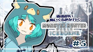 【Monster Hunter: World:Iceborne】画面酔いぬいぐるみが行くアイスボーン！！#5【モンスターハンターワールドアイスボーン】