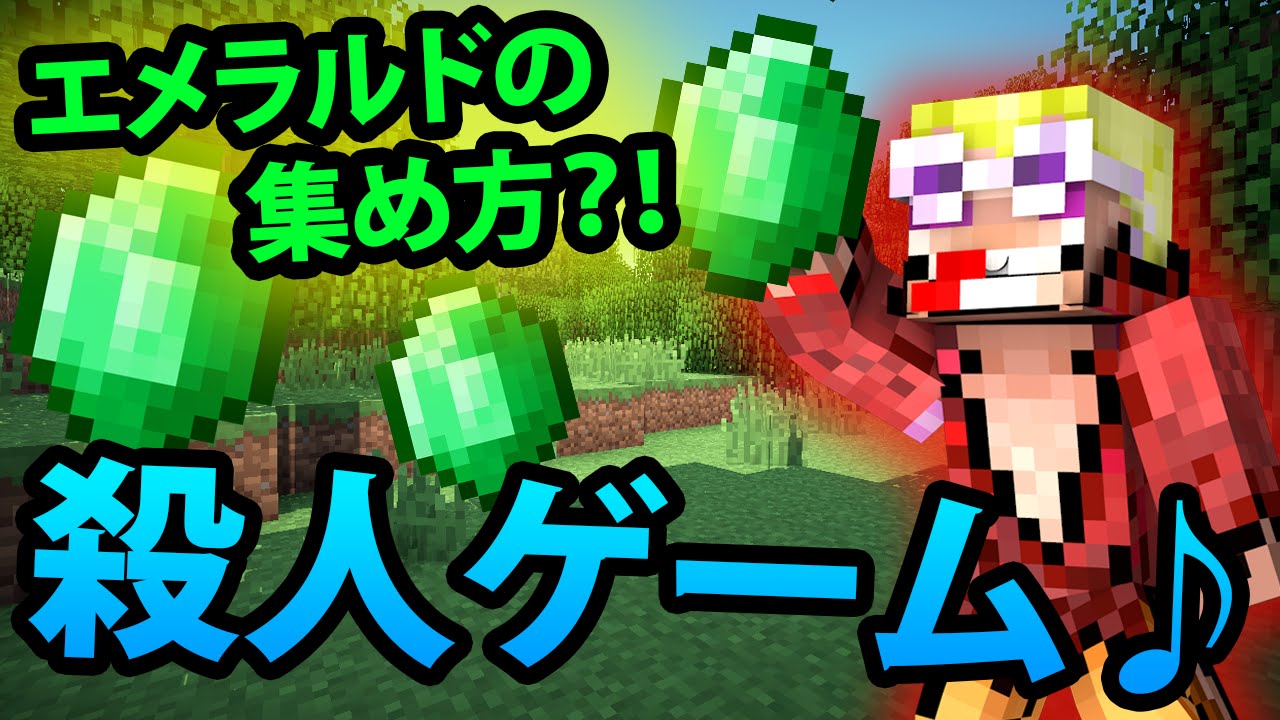 【マインクラフト】殺人ゲーム♪　☆エメラルドの集め方❓☆ - YouTube じゅん