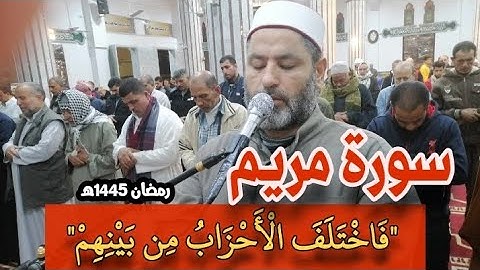 سورة مريم فى تلاوة مبكية وخاشعة..الشيخ/أحمد شعبان Surat Maryam