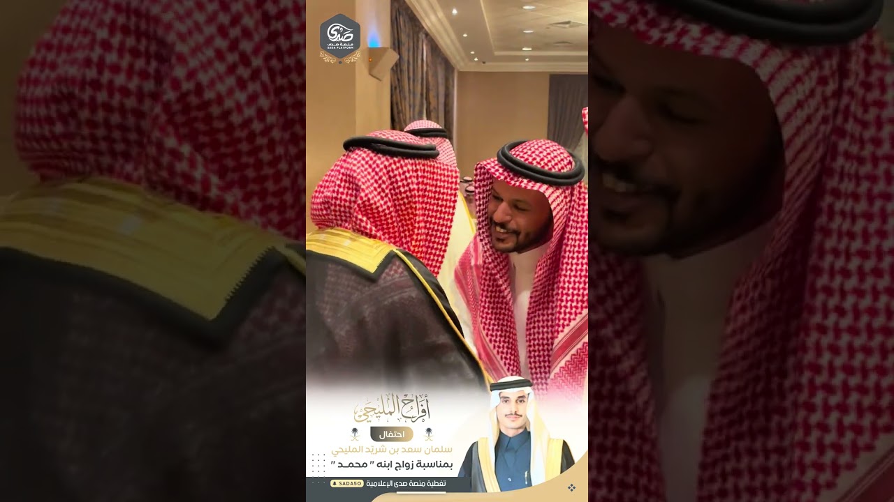 حفل أفراح المليحي ، احتفال : سلمان سعد بن شريّد #المليحي بمناسبة  زواج ابنه 