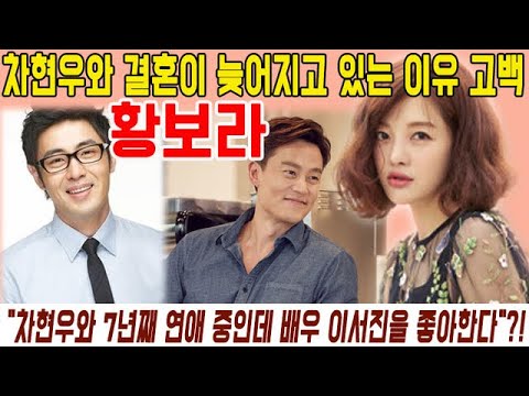 '정희' 황보라, 차현우와 결혼이 늦어지고 있는 이유에 대해 솔직하게 고백! "차현우 씨와 7년째 연애 중인데 배우 이서진을 좋아한다"?!  (마지막뉴스)