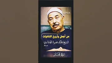 لا يستوي أصحاب النار وأصحاب الجنة أصحاب الجنة ٢٠ الشيخ الطبلاوى ب تلاوة خاشعة من سورة الحشر 