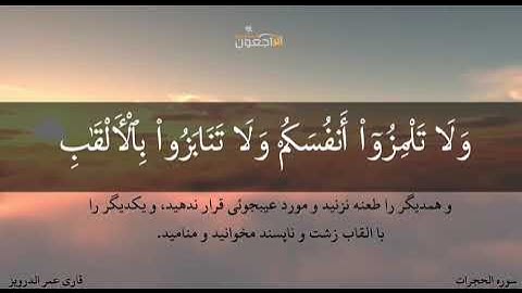 سوره حجرات تلاوت زیبای عمر الدرویز