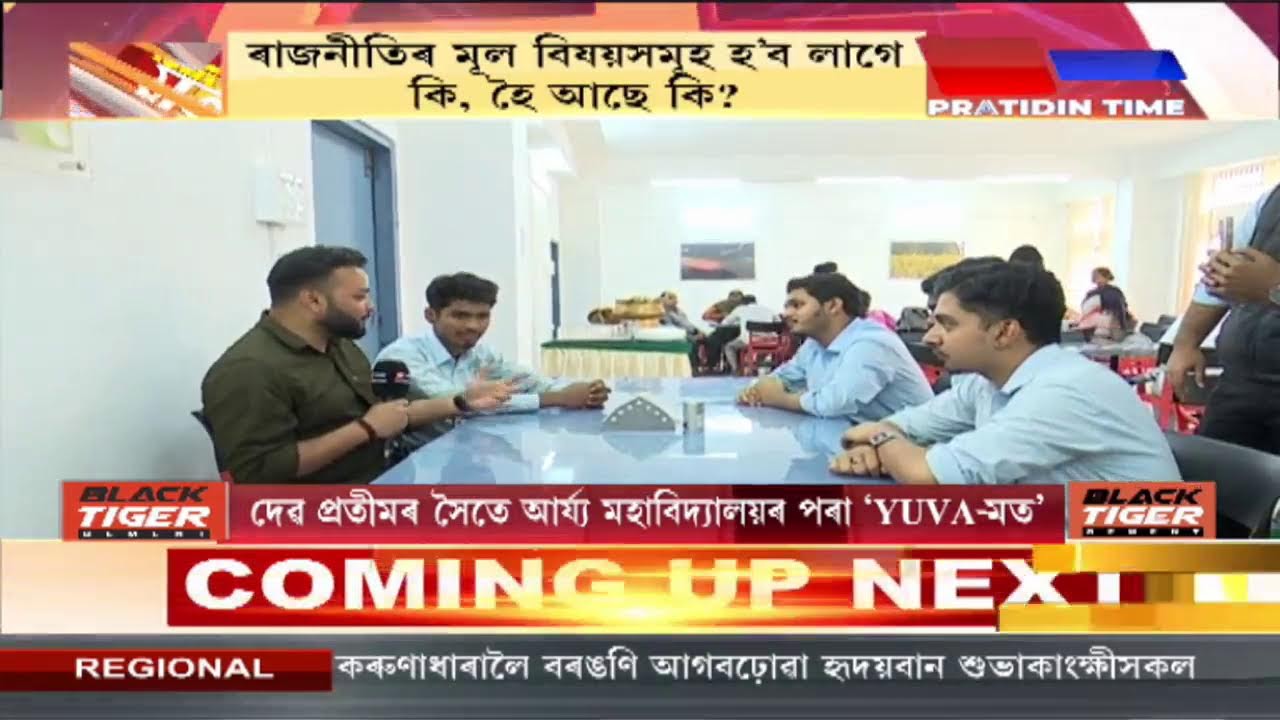 দেৱ প্ৰতীমৰ সৈতে আৰ্য্য মহাবিদ্যালয়ৰ পৰা ‘YUVA-মত’ |Part 1 #PratidinTimeLIVE