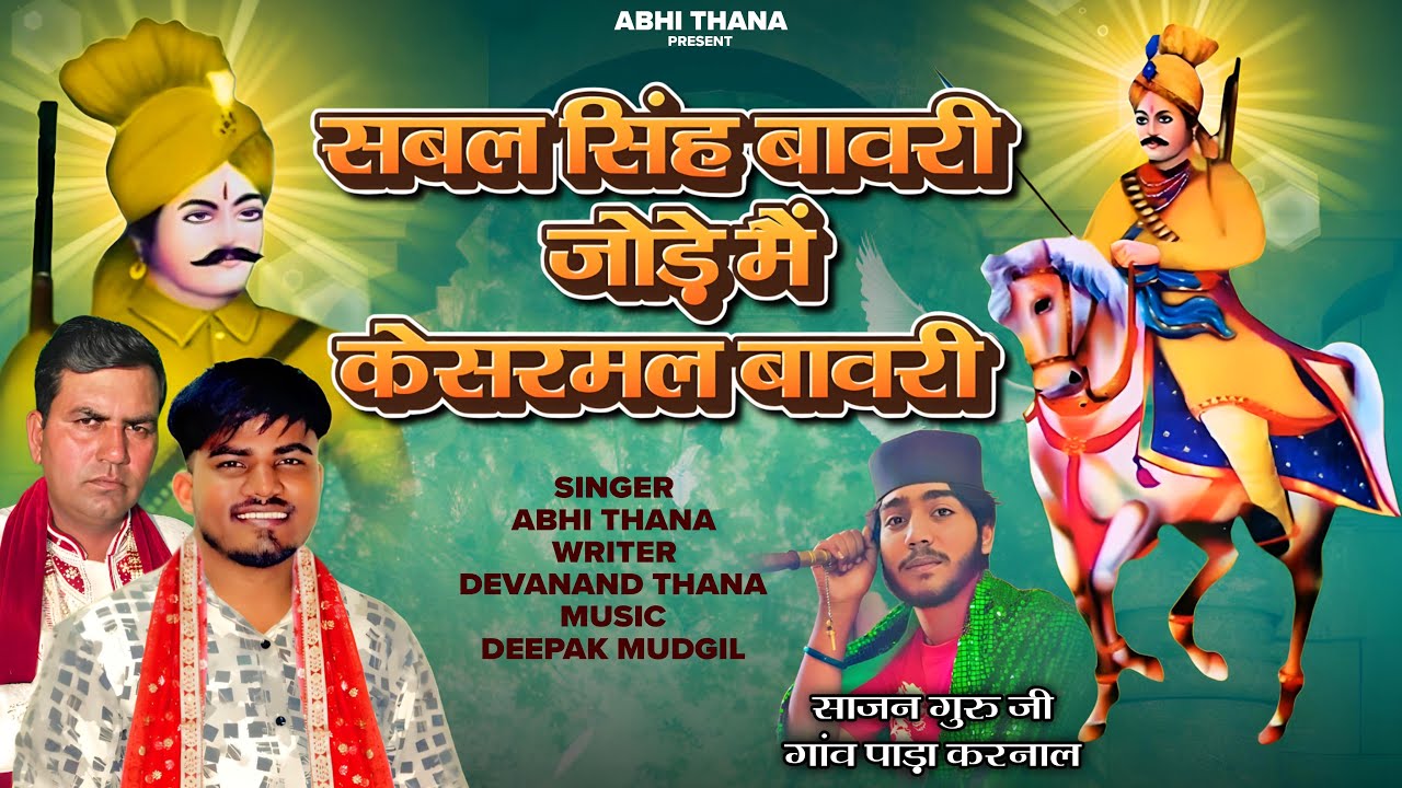 सबल सिंह बावरी जोड़े मैं केसरमल बावरी ! Abhi Thana ! Latest Bhakti Bhajan 2025