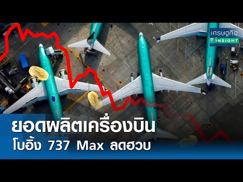 ยอดผลิตเครื่องบินโบอิ้ง 737 Max ลดฮวบ  