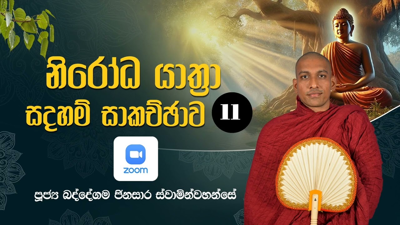 පුද්ගලයෙක් නොදකින නිවන. පූජ්‍ය බද්දේගම ජිනසාර හිමි