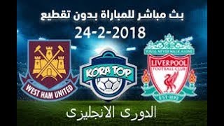 مشاهدة مباراة ليفربول ووست هام يونايتد بث مباشر بتاريخ 24-02-2018 الدوري الانجليزي