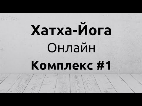 Хатха-йога (комплекс # 1)