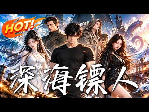 🔥百万酬金护送神秘贵客，深海巨兽现身后，陈烈才发现：真正被护送的，竟是自己！《深海镖人》#盛世短剧#短剧#AI短剧#逆袭#漫剧#玄幻#修仙#搞笑#甜宠
