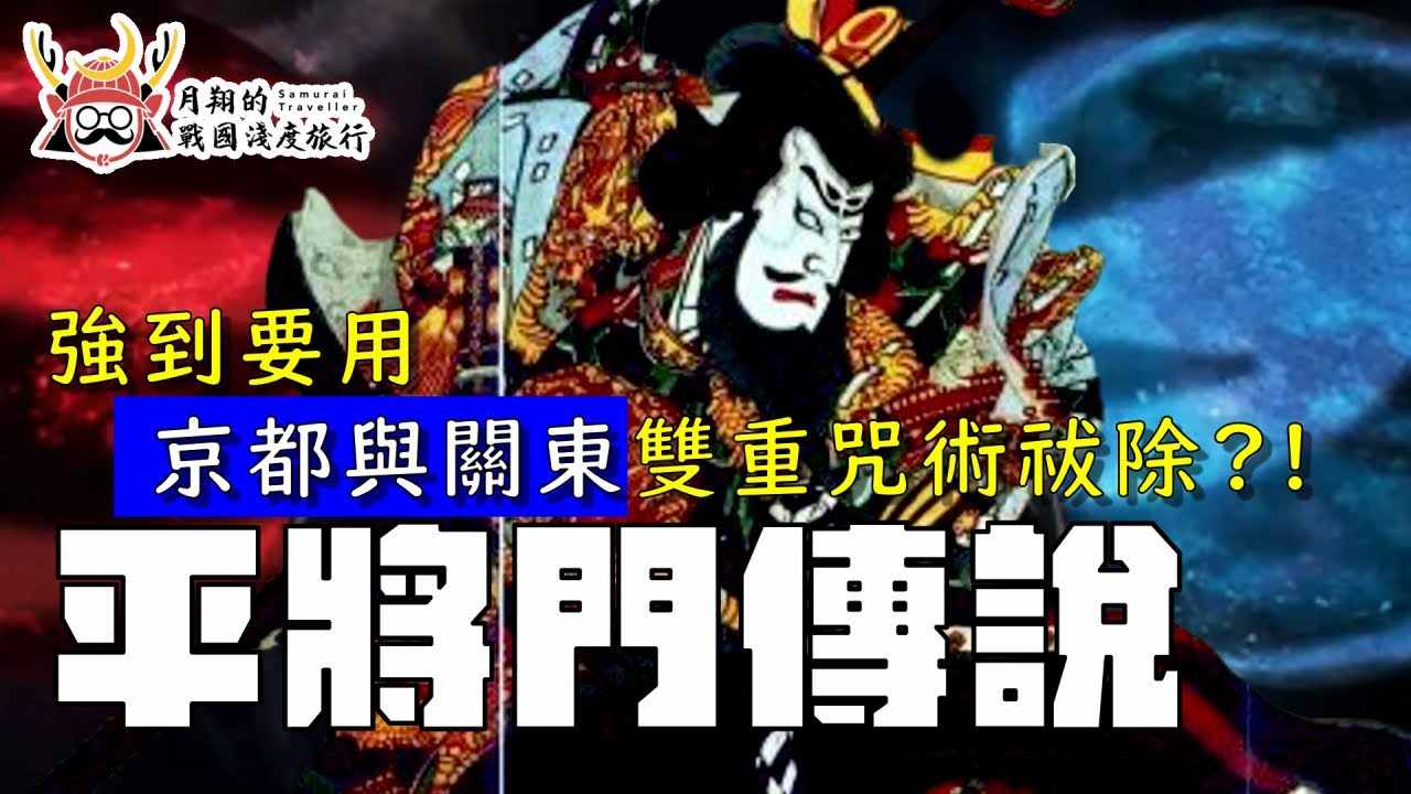 平將門 後篇 不只是三大怨靈 還是被咒術祓除的猛將 到底是反賊 英雄 或是沉睡在東京的大魔王 Youtube