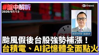 【#盤中解析】颱風假少賺的補回來！台股指數一度大漲935點　AI記憶體全面點火 謝晨彥：「7月持續上攻機會仍相當大」｜三立財經iNEWS