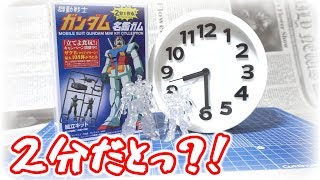 【余裕？】２分で作れるガンプラって本当に２分で作れるのか？！