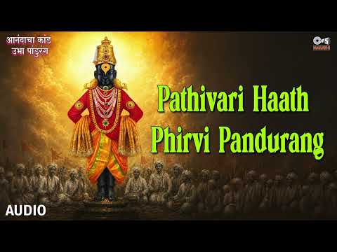 Pathivari Haath Phirvi Pandurang | Anandacha Kand Ubha Pandurang | Ajit Kadkade | Tips Marathi