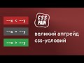 Великий апгрейд CSS-условий | CSS Боль