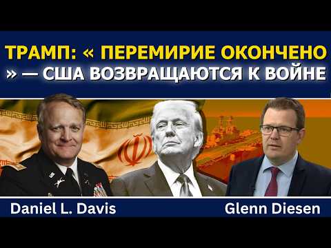 Дэниел Дэвис: «Перемирие с Ираном окончено» и обострение войны с Россией