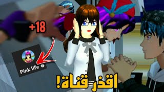 الجانب المظلم من سلاسل قناة Pink life !!