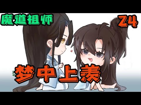 【ENG】魔道祖师之梦中上羡24集 魏无羡嘀嘀咕咕的声音越来越小，说到最后干脆又睡着了，蓝忘机轻轻的抱紧魏无羡，未来到底发生过什么他们不知道，但…