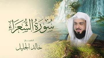 سورة الشعراء بصوت يُبكي القلوب | تلاوة خاشعة للشيخ خالد الجليل