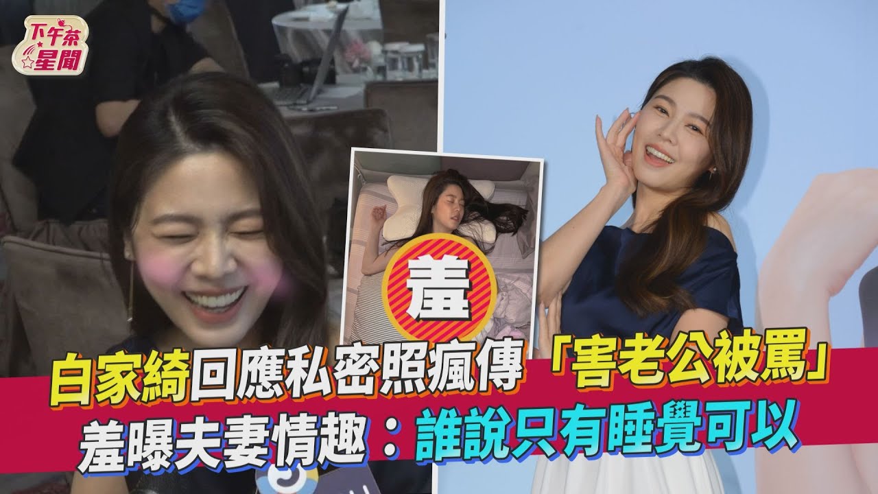 白家綺回應私密照瘋傳「害老公被罵」　羞曝夫妻情趣：誰說只有睡覺可以｜TVBS新聞｜擠看看