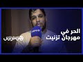 الرابور الحر يتحدث عن نجاح ماذنبي وتفاعل الجمهور مع أعماله ومصير عمله الإسباني
