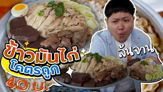 ถูกจริง!! ข้าวมันไก่ล้นจาน 40 บาท.. มีใครให้เยอะกว่านี้มั้ย?? (โอ๊ต | กินจุ)