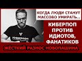 Киберпоп против идиотов, фанатиков, соплежуев. Разнос статьи Новопашина