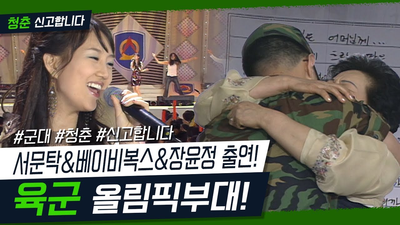 [청춘! 신고합니다] 서문탁, 베이비복스, 장윤정까지 등장한 육군 올림픽부대! | KBS 040628 방송