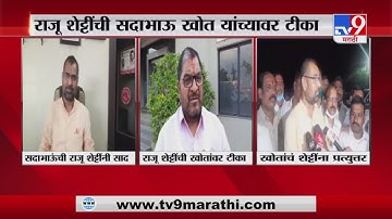 Raju Shetti | स्वाभिमानी शेतकरी संघटनेचे नेते राजू शेट्टी यांची सदाभाऊ खोत यांच्यावर टीका-TV9