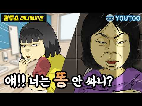 - 급한 엄마가 더 초조해진 이유 -  (컬투쇼 레전드사연 애니메이션) by YOUTOO(<strong>유투</strong>)
