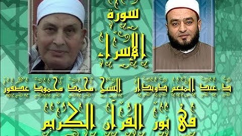 برنامج فى نور القرآن الكريم مع د عبد المنعم دويدار والقارئ محمد محمود عصفور إخراج إنجى جاويش إذاعة 1