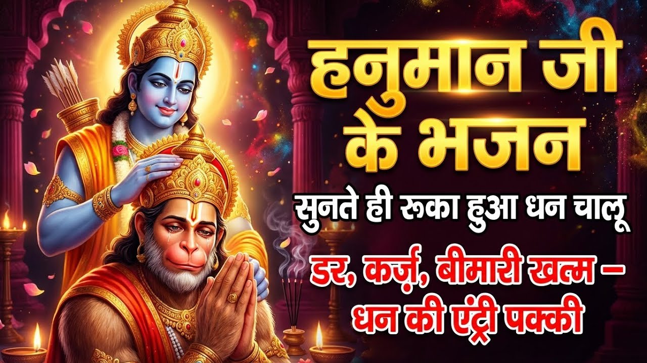 हनुमान जी का मधुर भजन 🙏 मन को शांति, शक्ति और साहस देगा | Hanuman Bhajan 