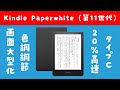 【ポチりました】新型Kindle Paperwhite (第11世代) USB-Cで画面も大型化！20%高速！