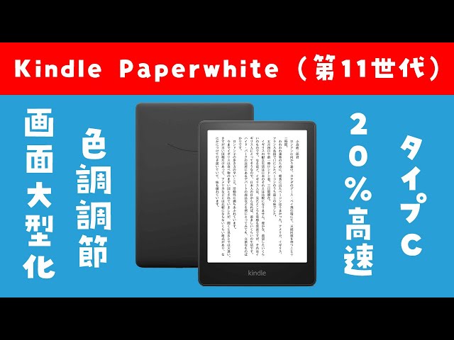 ポチりました】新型Kindle Paperwhite (第11世代) USB-Cで画面も大型化