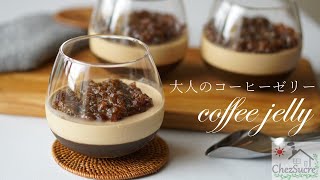 コーヒーゼリーの作り方レシピ/coffee jelly recipe