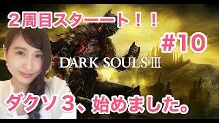 【DARK SOUL III】ダークソウル3 「２周目をオンラインで楽しむ！」　＃10