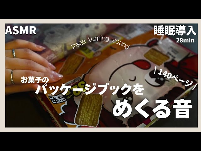 【ASMR】薄暗い部屋でお菓子のパッケージブックをめくる音｜ページをめくる｜睡眠導入【Page turning sound】