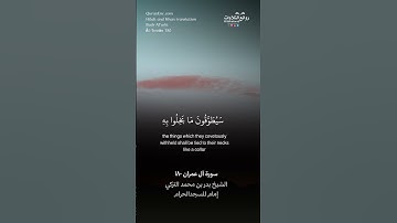 ( ولا يحسبن الذين يبخلون بما آتاهم الله … ) | سورة آل عمران ١٨٠ || الشيخ بدر بن محمد التركي