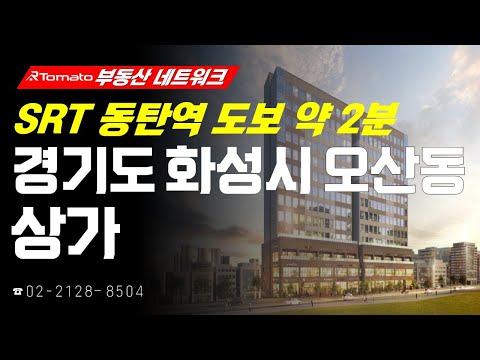 부동산네트워크 : 대규모 아파트 단지 인접! ‘경기도 화성시 오산동 상가’