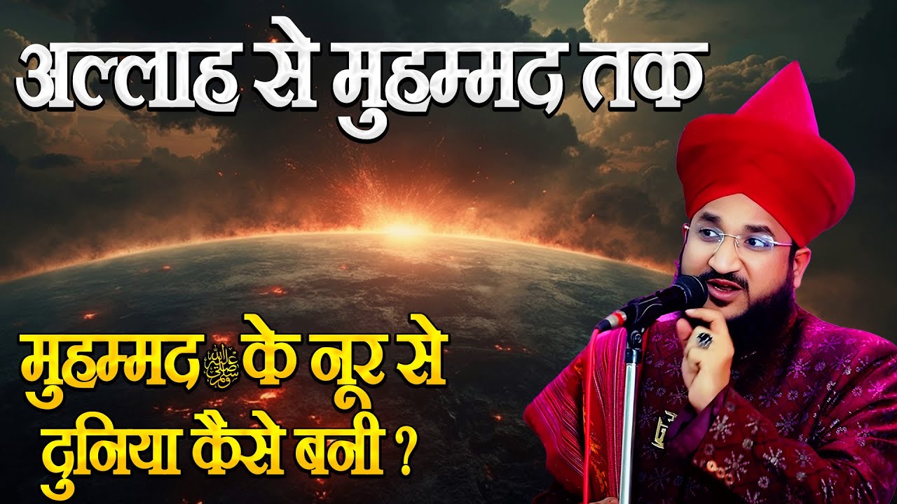 Muhammad ﷺ Ke Noor Se Duniya Kaise Bani? | Mufti Salman Azhari Ka Roohani Bayan