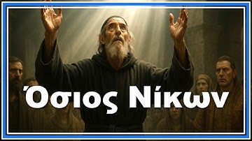 Όσιος Νίκων ο «Μετανοεῖτε»