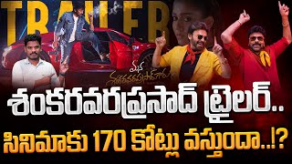 Mana Shankaravaraprasad Garu Trailer Review శకరవరపరసద టరలర.. సనమక 170 కటల వసతద?