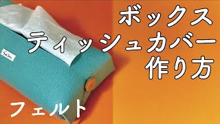 【簡単】ティッシュカバー作り方/ティッシュケース/how to sew tissue holder