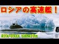 【ロシア】高性能潜水艦『アルファ級』!「沈黙の艦隊」で「レッドスコーピオン」として登場し「やまと」と死闘を繰り広げた「鉄のカーテン」に隠されていた潜水艦の挑戦の記憶とは【ポイントTV】
