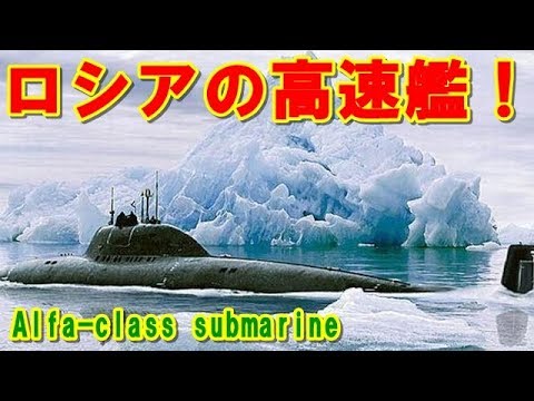 ロシア 高性能潜水艦 アルファ級 沈黙の艦隊 で レッドスコーピオン として登場し やまと と死闘を繰り広げた 鉄のカーテン に隠されていた潜水艦の挑戦の記憶とは ポイントｔｖ Youtube